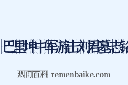巴里坤中军游击刘君墓志铭是什么意思的图片